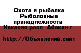 Охота и рыбалка Рыболовные принадлежности. Хакасия респ.,Абакан г.